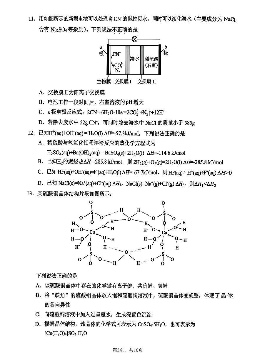 浙江省金华市、丽水市、衢州市十二校2026届高三第一次联考(金丽衢一模) 化学试题+答案第3页