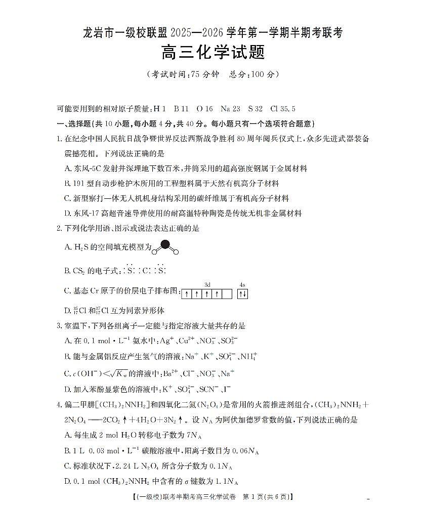 福建省龙岩市一级校联盟2026届高三上学期12月半期考化学试卷+答案第1页