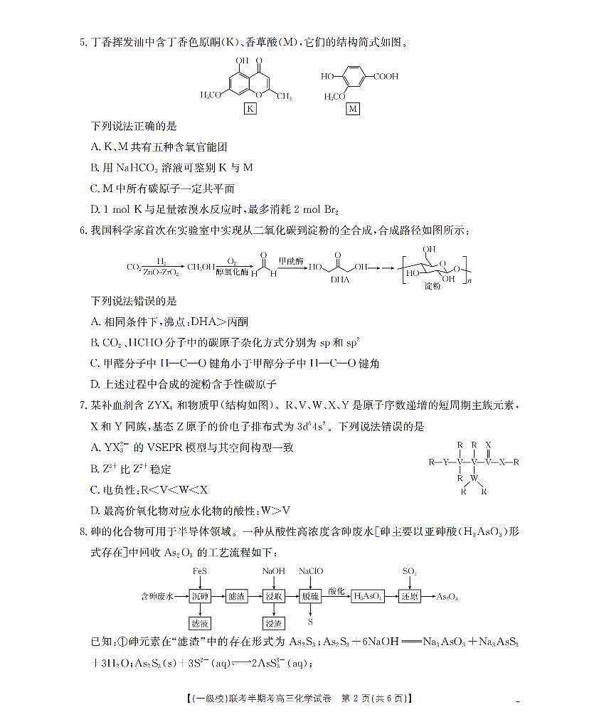 福建省龙岩市一级校联盟2026届高三上学期12月半期考化学试卷+答案第2页