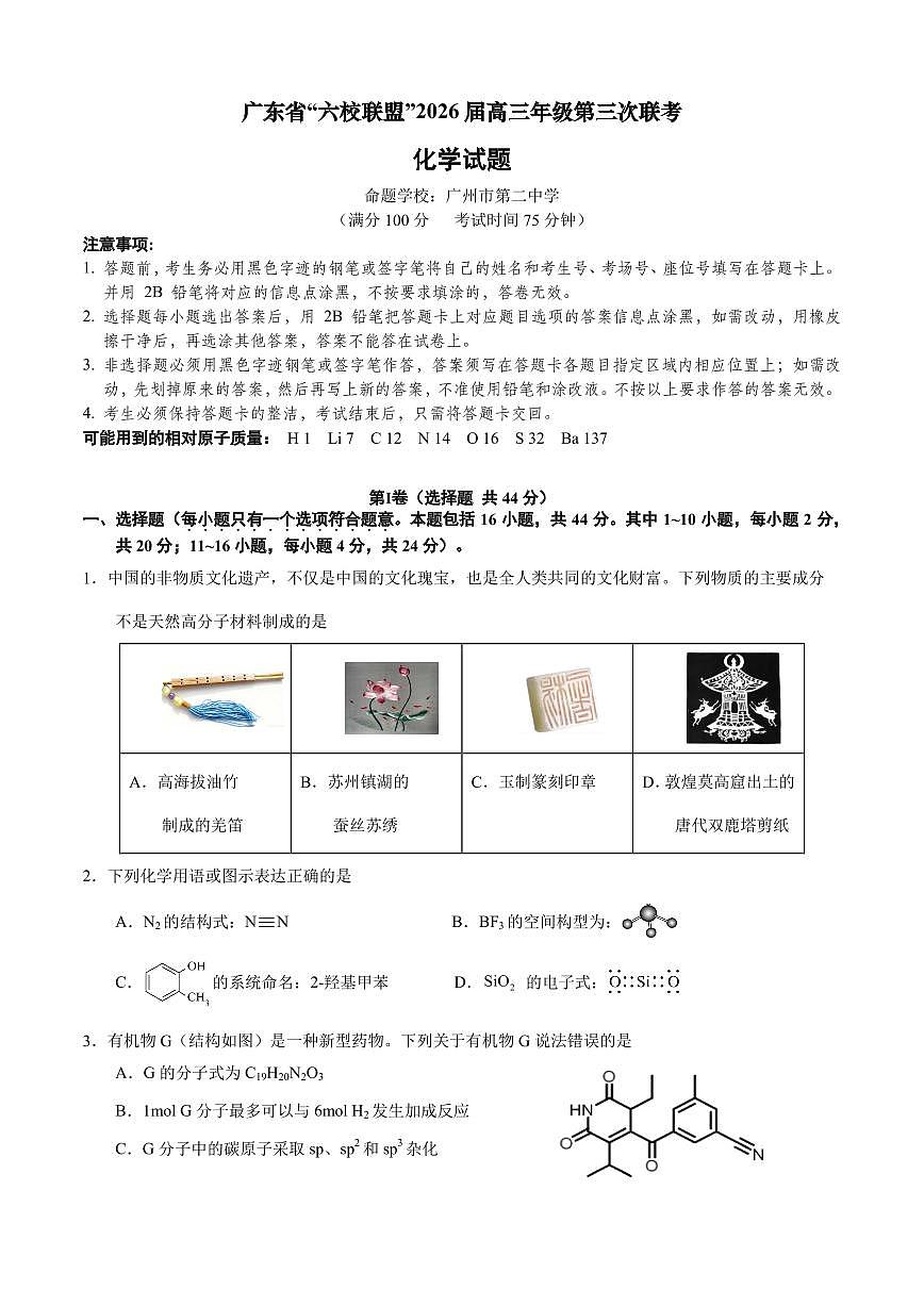 广东省六校联盟2026届高三上学期11月第三上学期次联考化学试题+答案第1页