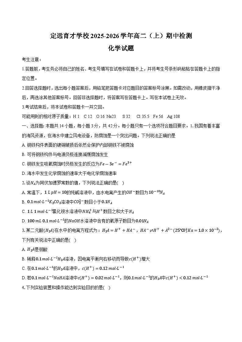 定远育才学校2025-2026学年高二（上）期中检测化学试题第1页