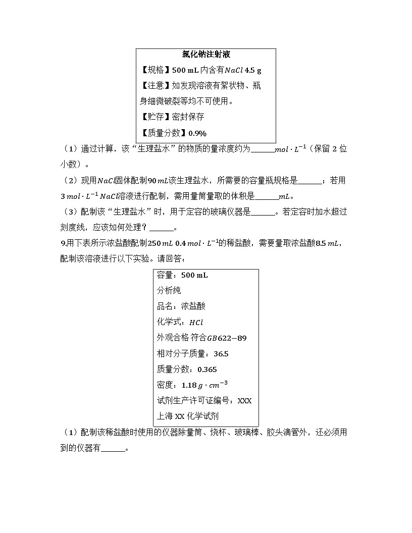 2025-2026高中化学人教版必修第一册 第二章 实验1：配制一定物质的量浓度的溶液 同步练习(及答案)第3页