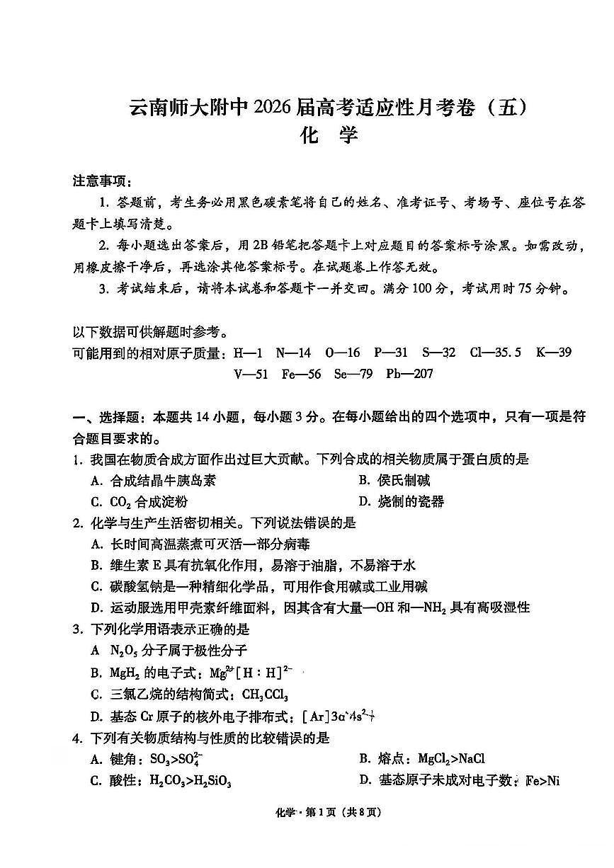 云南师大附中2026届高考适应性月考卷（五）化学第1页
