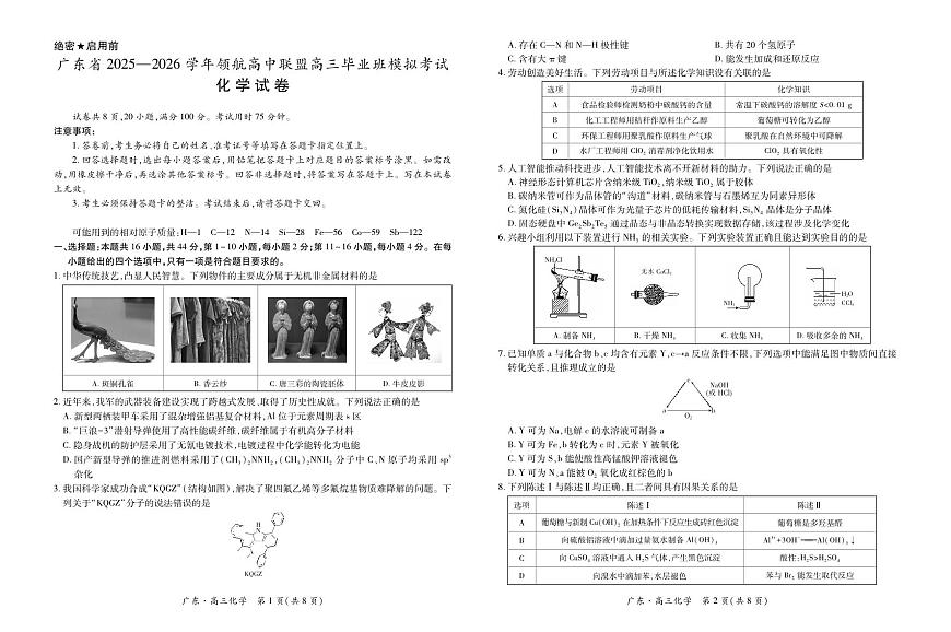 广东领航高中联盟2026届高三上学期12月联考化学试题第1页