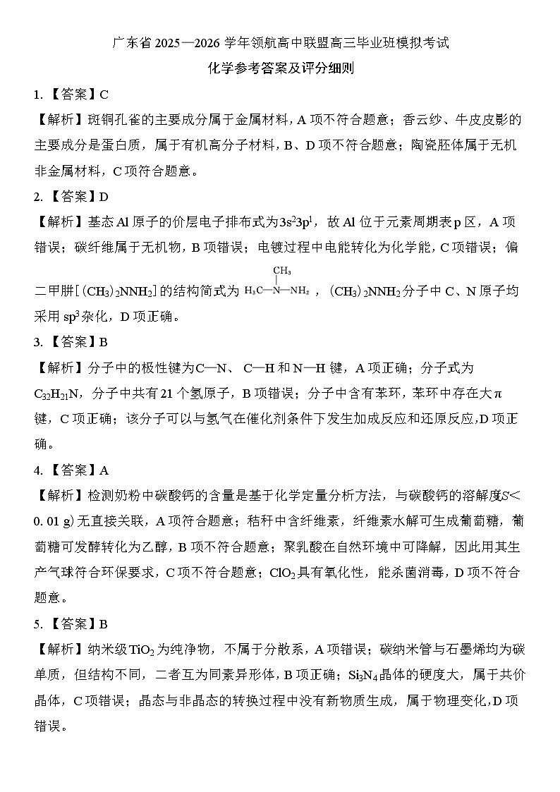 26届12月广东领航高三·化学答案第1页