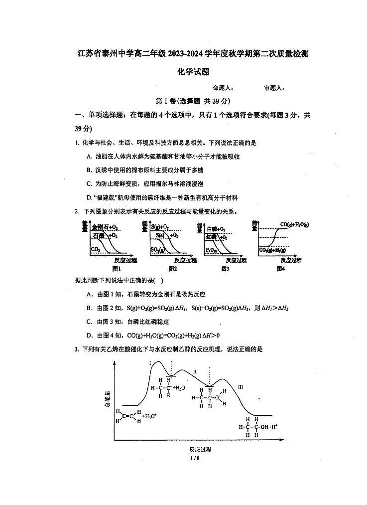 江苏省泰州中学2023-2024学年高二上学期第二次月考 化学含答案第1页