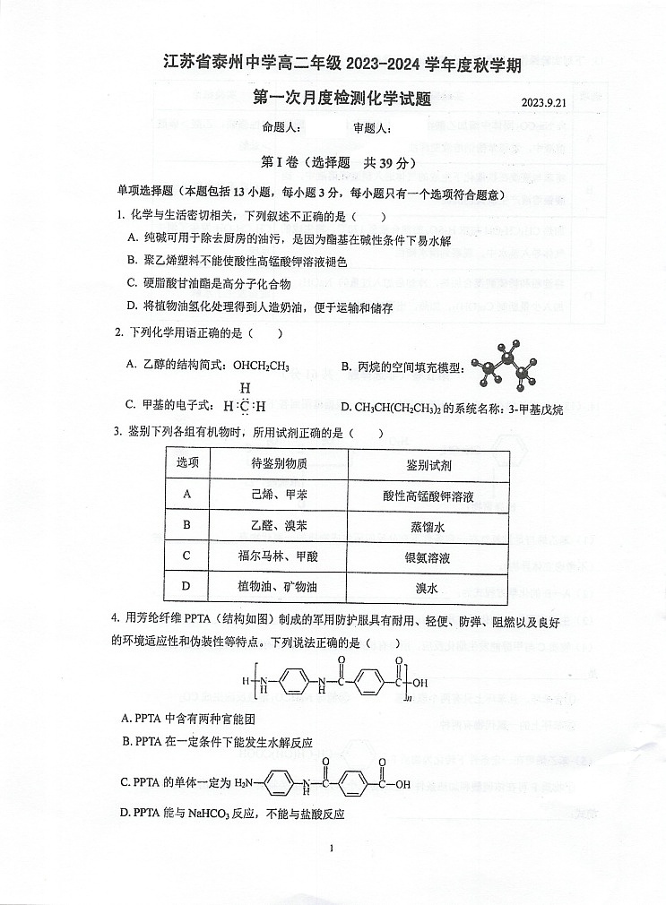 江苏省泰州中学2023-2024学年高二上学期第一次月度检测+化学+ 答案第1页