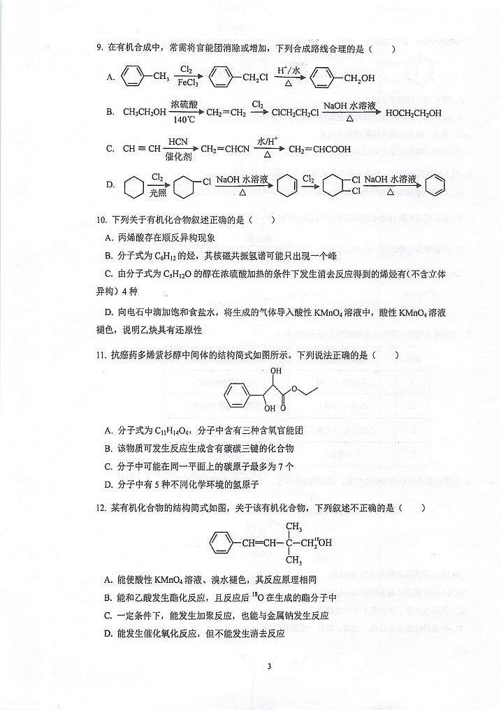 江苏省泰州中学2023-2024学年高二上学期第一次月度检测+化学+ 答案第3页