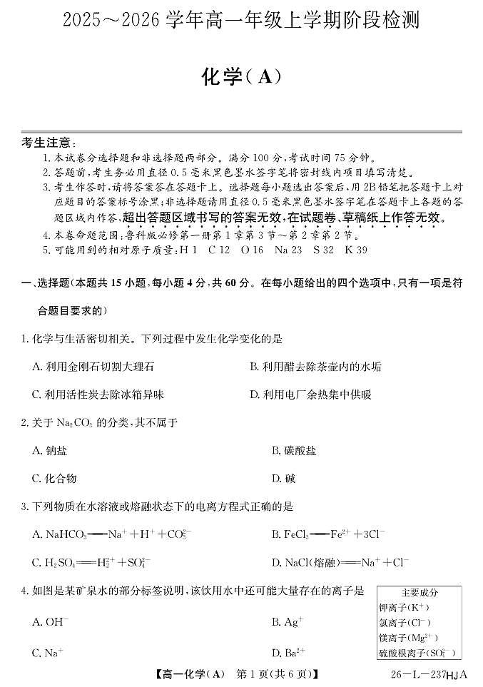 安徽省江淮名校2025-2026学年高一上学期阶段联考化学试卷（夯基A）（含答案）第1页