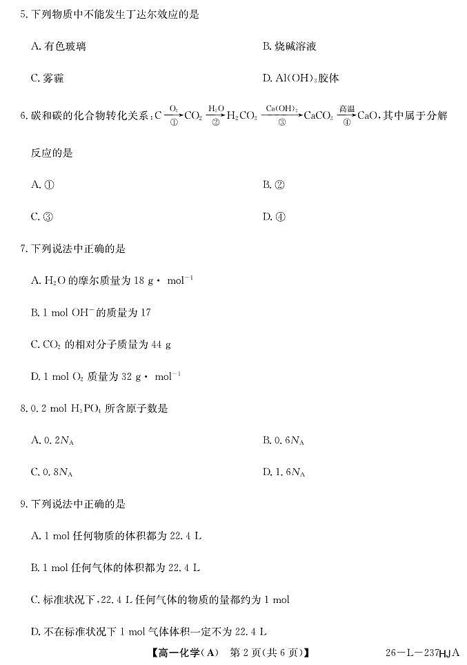 安徽省江淮名校2025-2026学年高一上学期阶段联考化学试卷（夯基A）（含答案）第2页