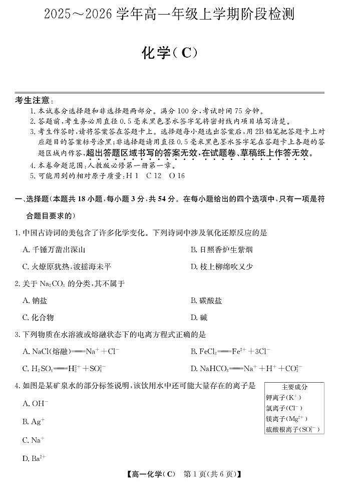 安徽省江淮名校2025-2026学年高一上学期阶段联考化学试卷（冲本C）（含答案）第1页