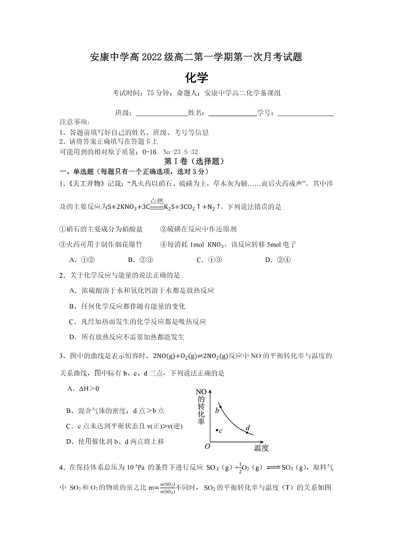 陕西省安康中学2023-2024学年高二上学期10月月考 化学含答案第1页