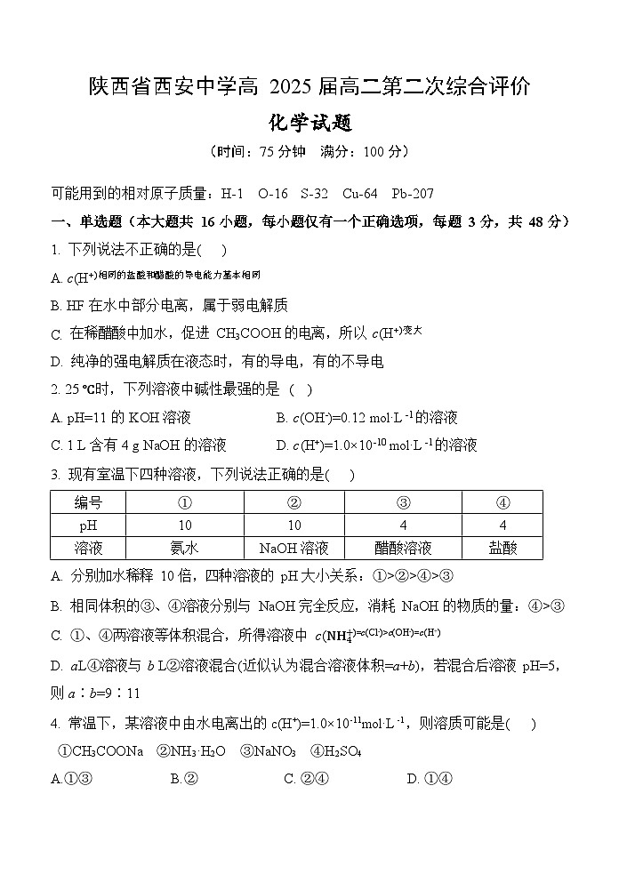 陕西省西安中学2023-2024学年高二上学期第二次综合评价 化学试卷含答案第1页