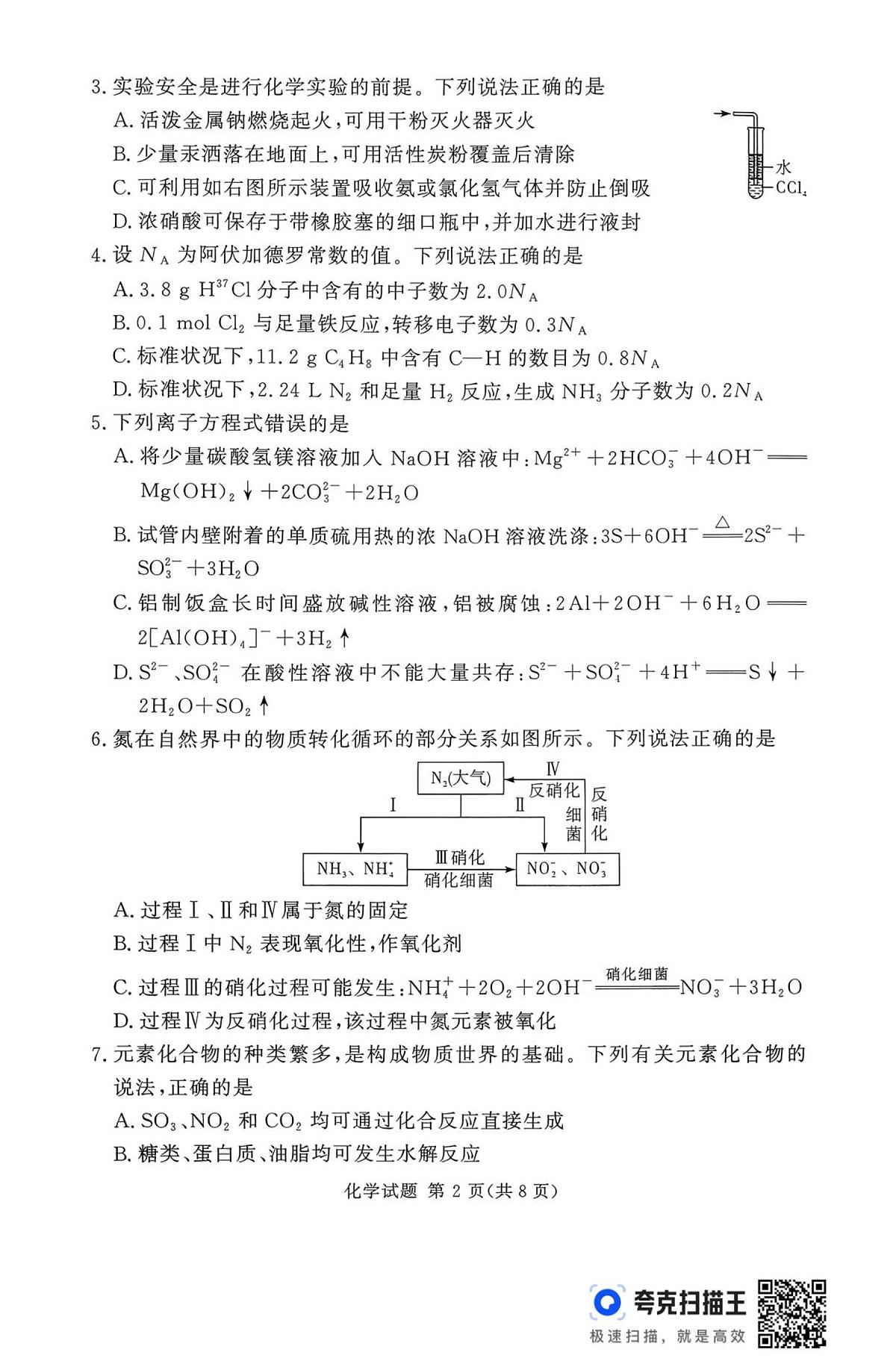 湘豫名校联考2025年11月高三上学期一轮复习诊断考试化学试卷（含答案）第2页