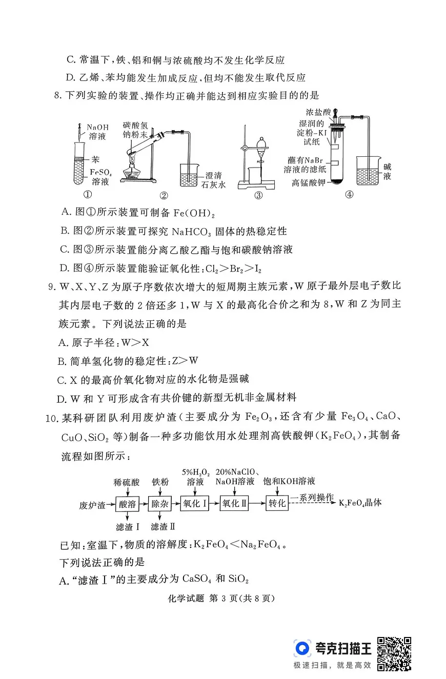 湘豫名校联考2025年11月高三上学期一轮复习诊断考试化学试卷（含答案）第3页