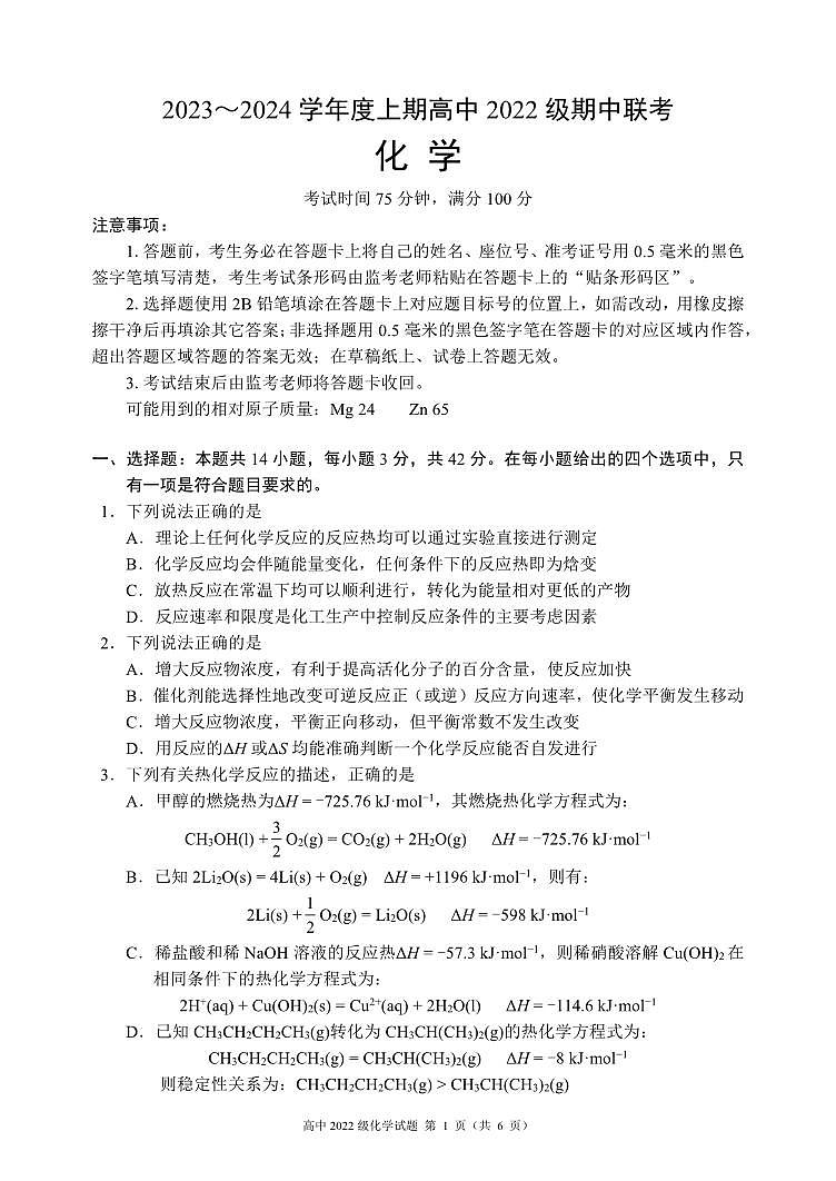 四川省成都市蓉城名校联盟2023-2024学年高二上学期期中联考化学试题（含答案）第1页