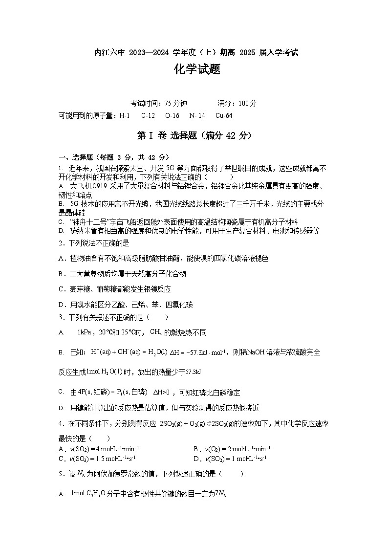 四川省内江市第六中学2023-2024学年高二上学期入学考试化学试题含答案第1页