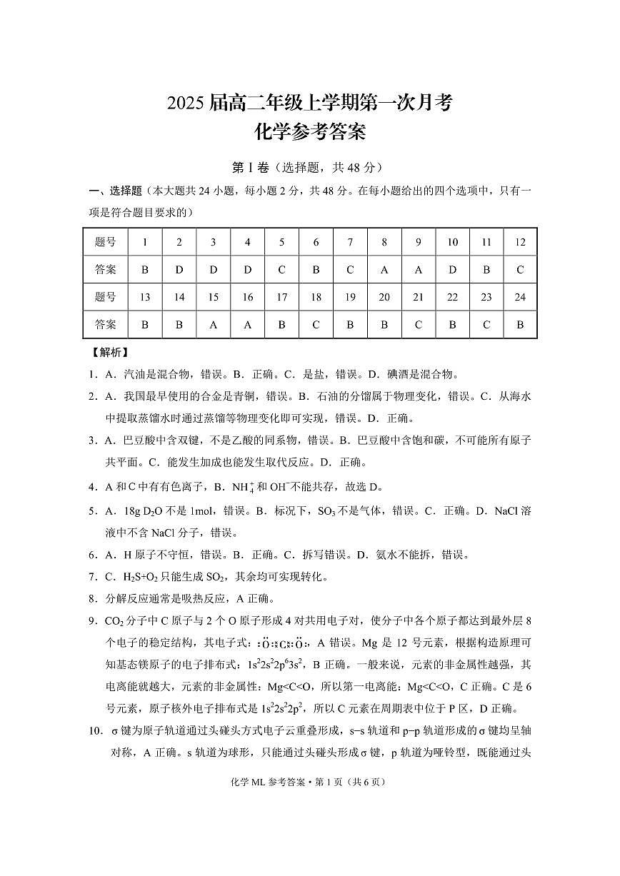 云南师范大学附属中学2023-2024学年高二上学期10月月考 化学答案第1页