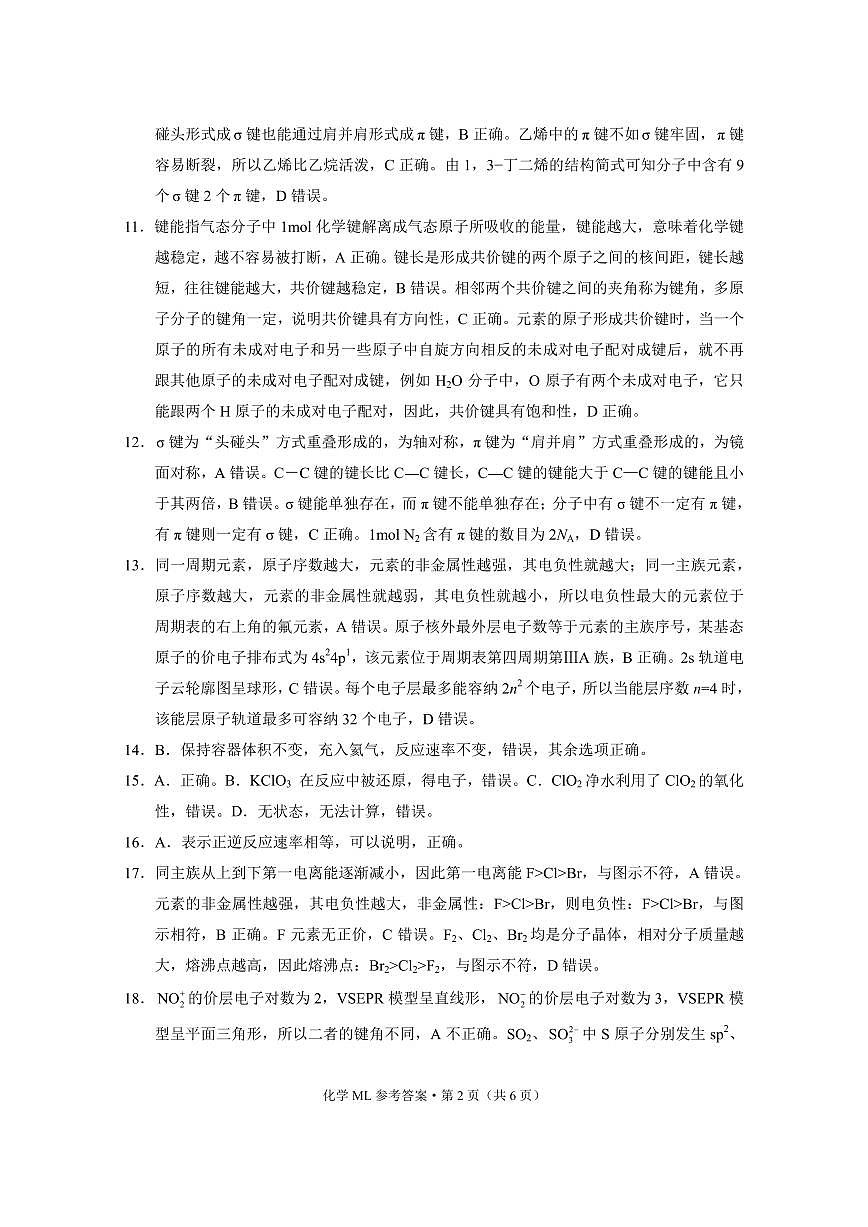 云南师范大学附属中学2023-2024学年高二上学期10月月考 化学答案第2页