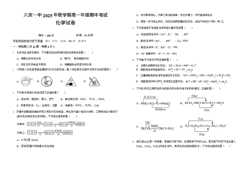 安徽省六安市第一中学2025-2026学年高一上学期11月期中考试化学试卷第1页