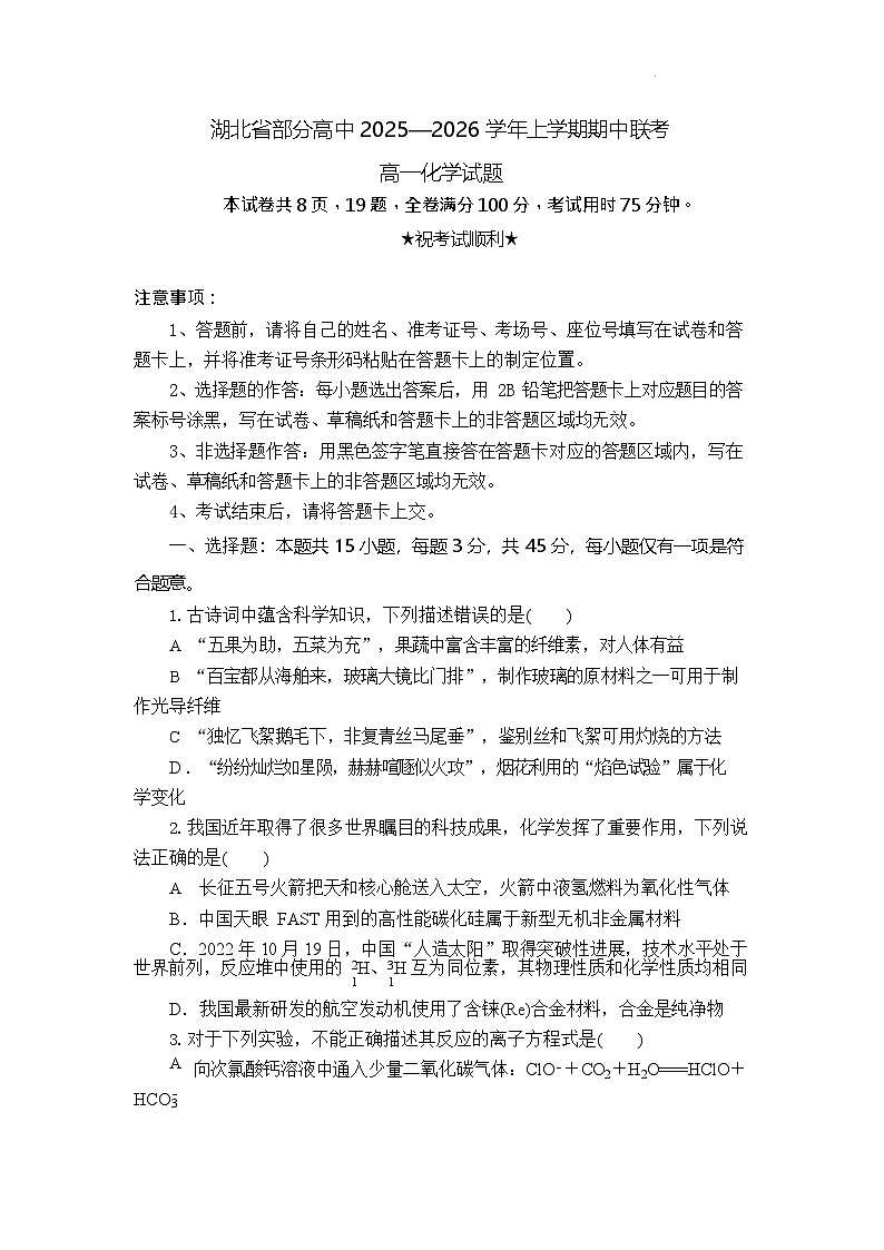 湖北省2025-2026学年高一上学期11月期中考试化学试卷第1页