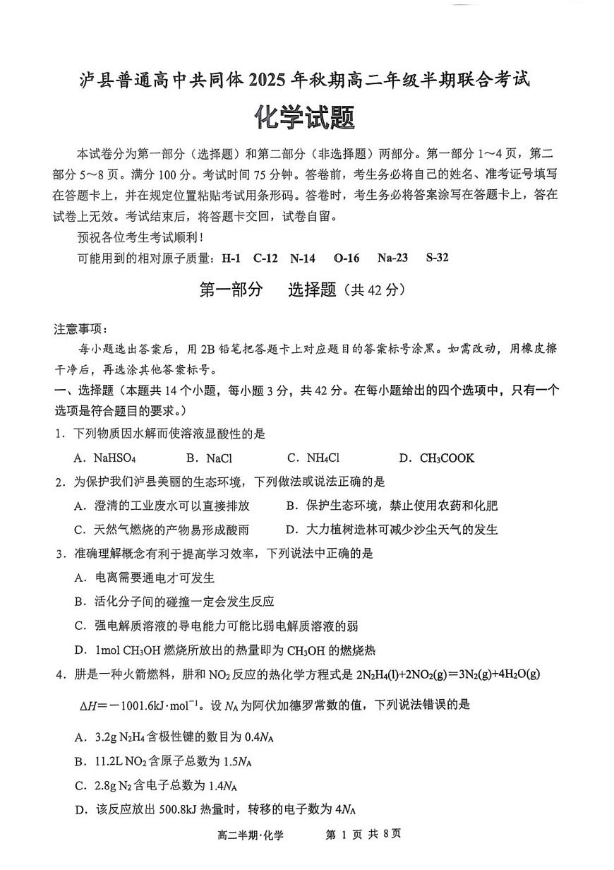 四川省泸州市泸县2025-2026学年高二上学期11月期中考试化学试卷第1页