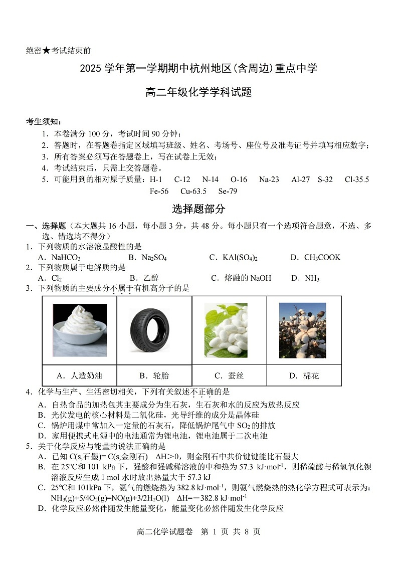 浙江省杭州重点中学2025-2026学年高二上学期11月期中考试化学试卷第1页