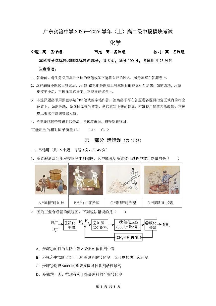广东实验中学 2025—2026 学年（上）高二级期中考试 化学试卷(5)第1页