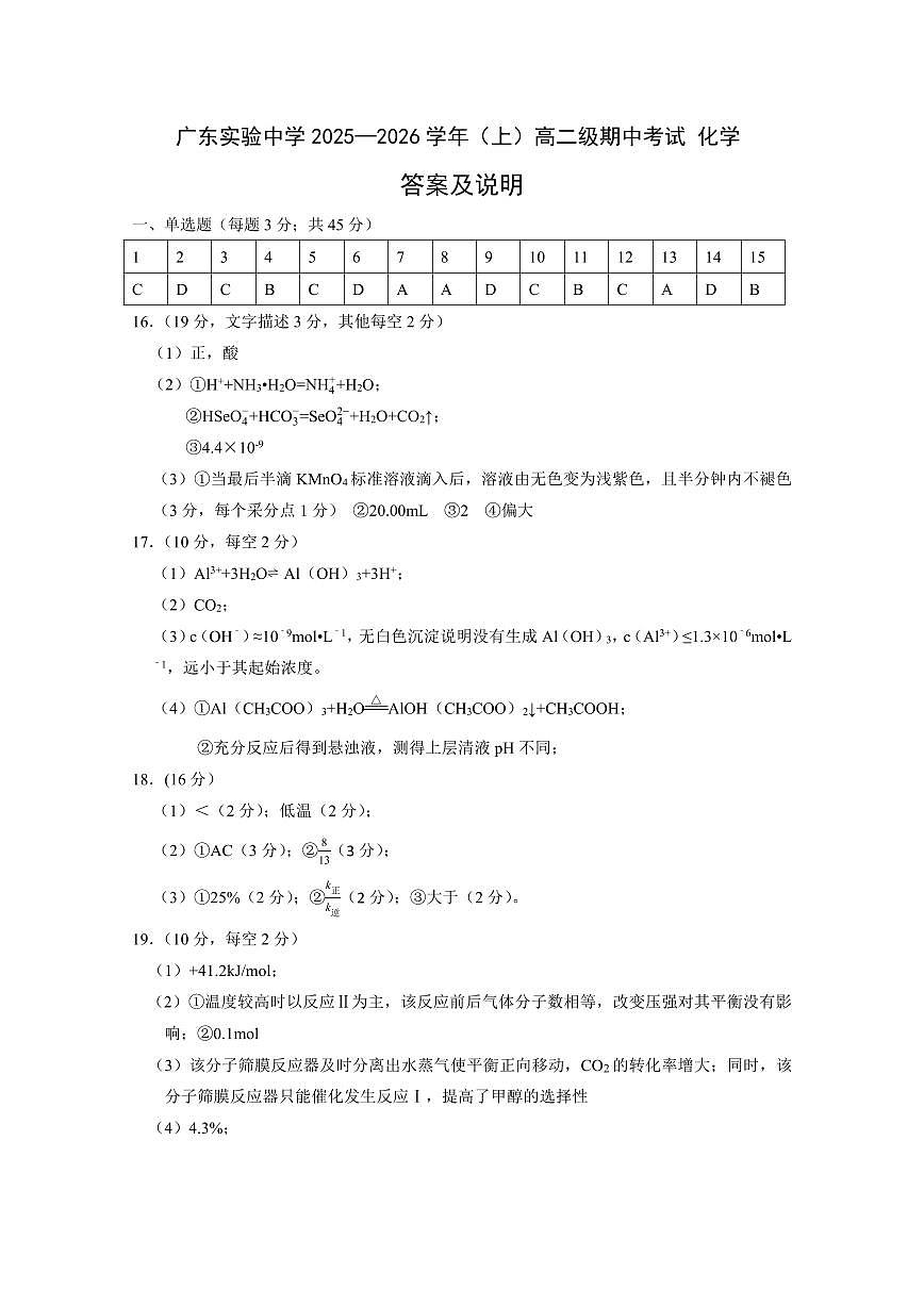 广东实验中学 2025—2026 学年（上）高二级期中考试 化学 答案(2)第1页