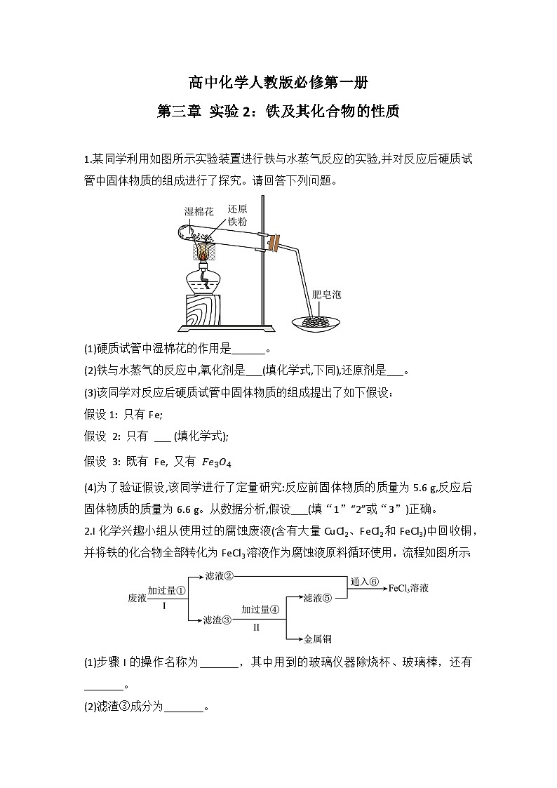 2025-2026高中化学人教版必修第一册 第三章 实验2：铁及其化合物的性质 同步练习(及答案)第1页