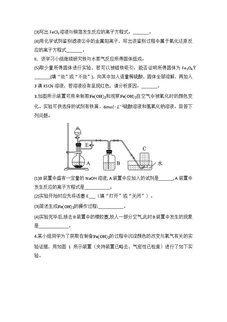 2025-2026高中化学人教版必修第一册 第三章 实验2：铁及其化合物的性质 同步练习(及答案)第2页