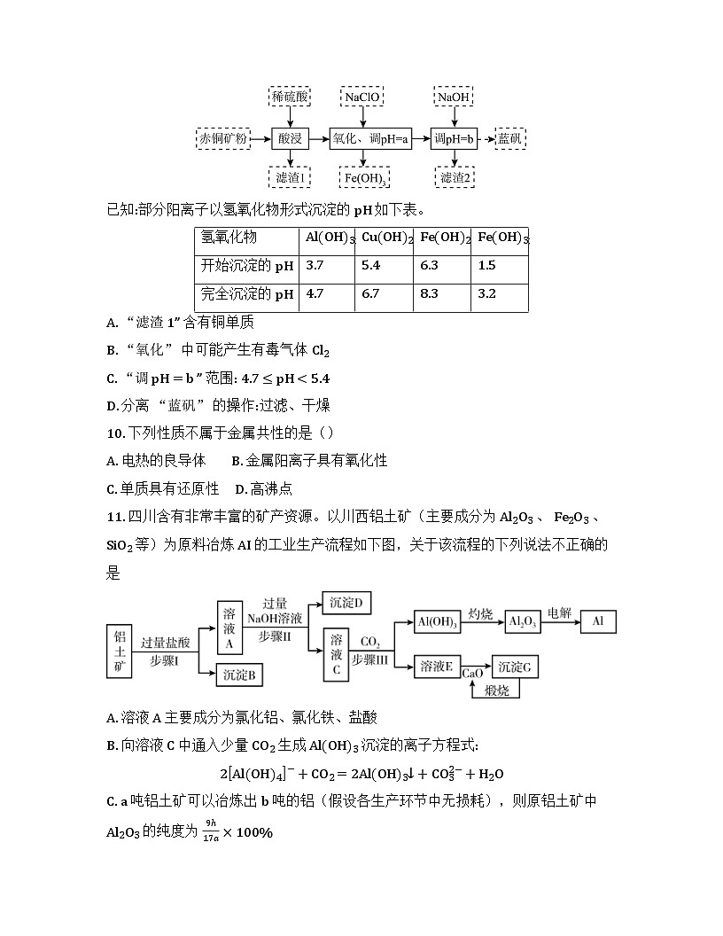 2025-2026高中化学人教版必修第一册 第三章 第2节 金属材料 同步练习(及答案)第3页