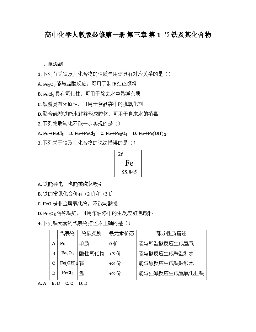 2025-2026高中化学人教版必修第一册 第三章 第1节 铁及其化合物 同步练习(及答案)第1页