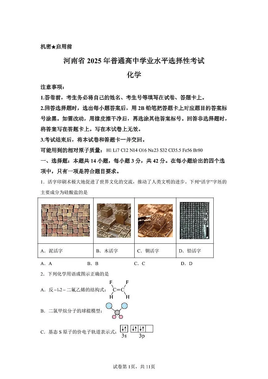 【河南】2025年河南高考真题化学试题第1页