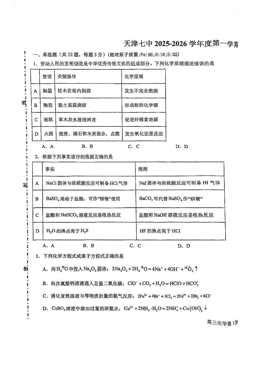 天津市第七中学2025-2026学年高三上学期期中考试 化学试卷第1页