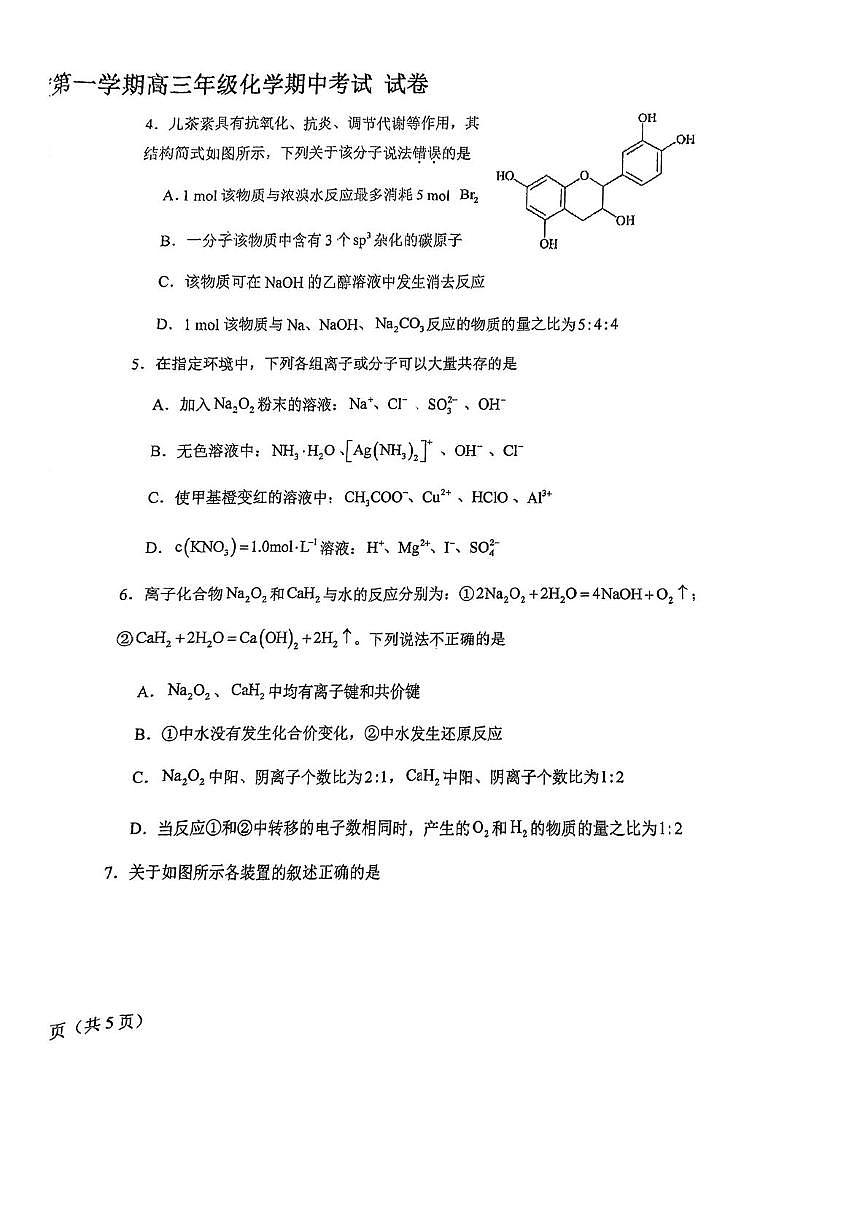 天津市第七中学2025-2026学年高三上学期期中考试 化学试卷第2页