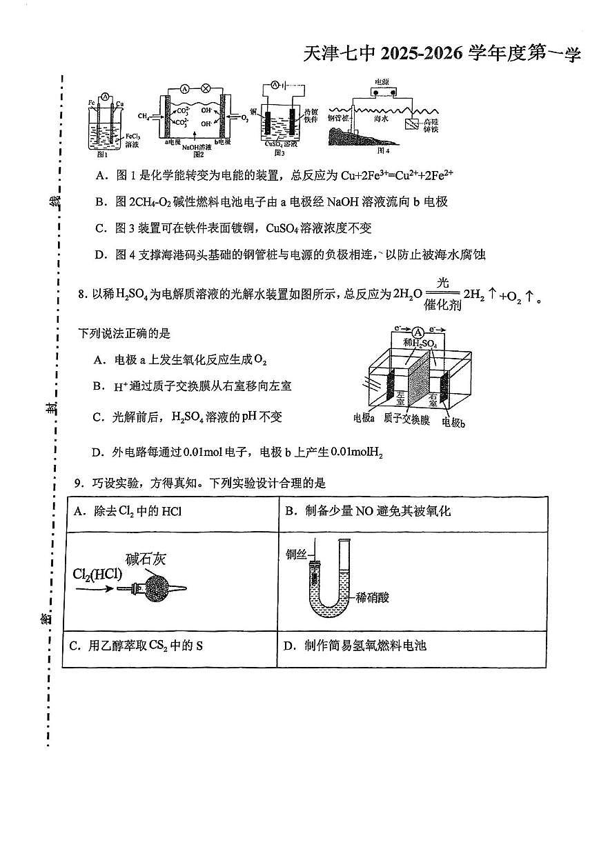天津市第七中学2025-2026学年高三上学期期中考试 化学试卷第3页