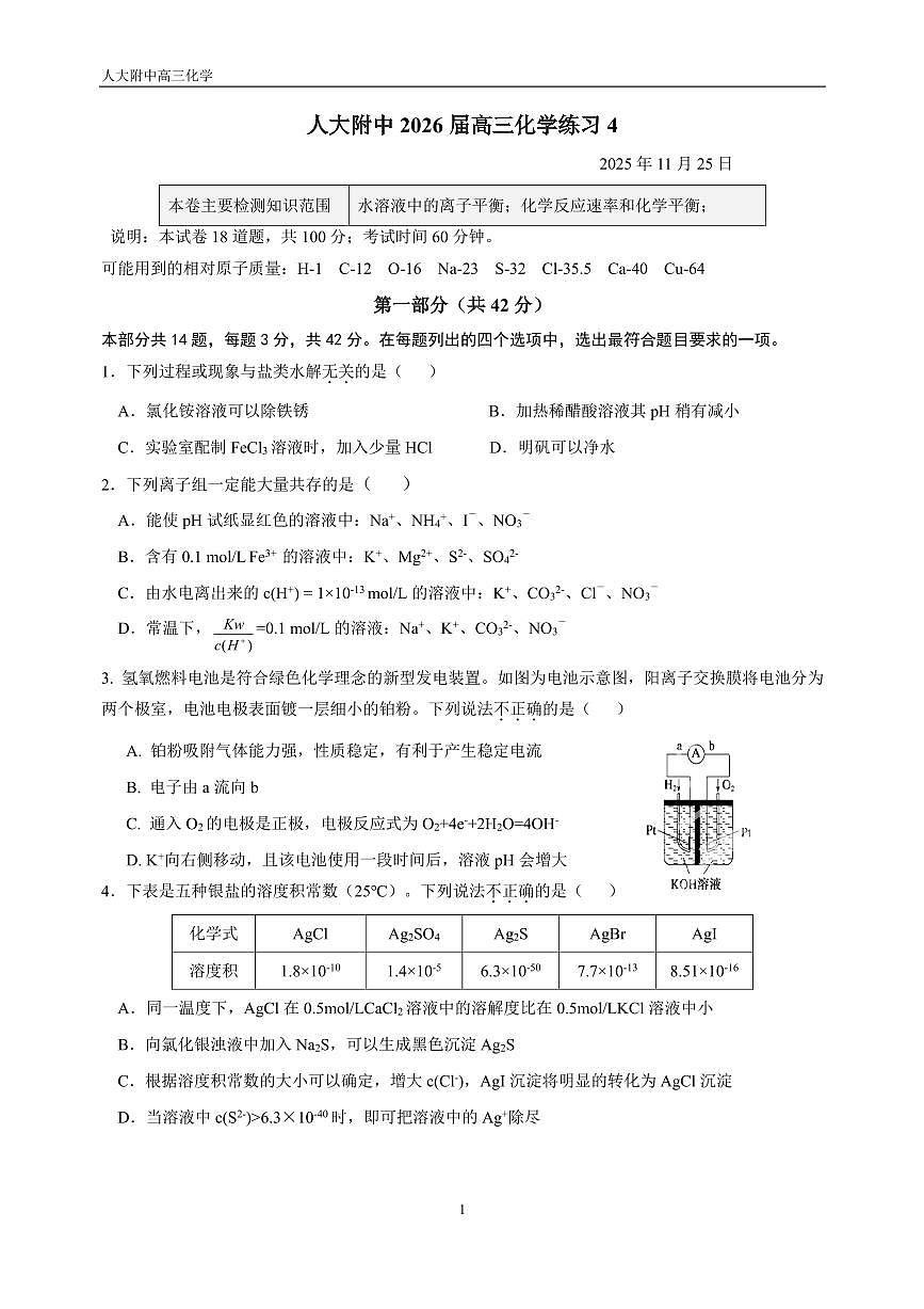 北京市中国人民大学附属中学2025-2026学年高三上学期统练4+化学试题（月考）第1页