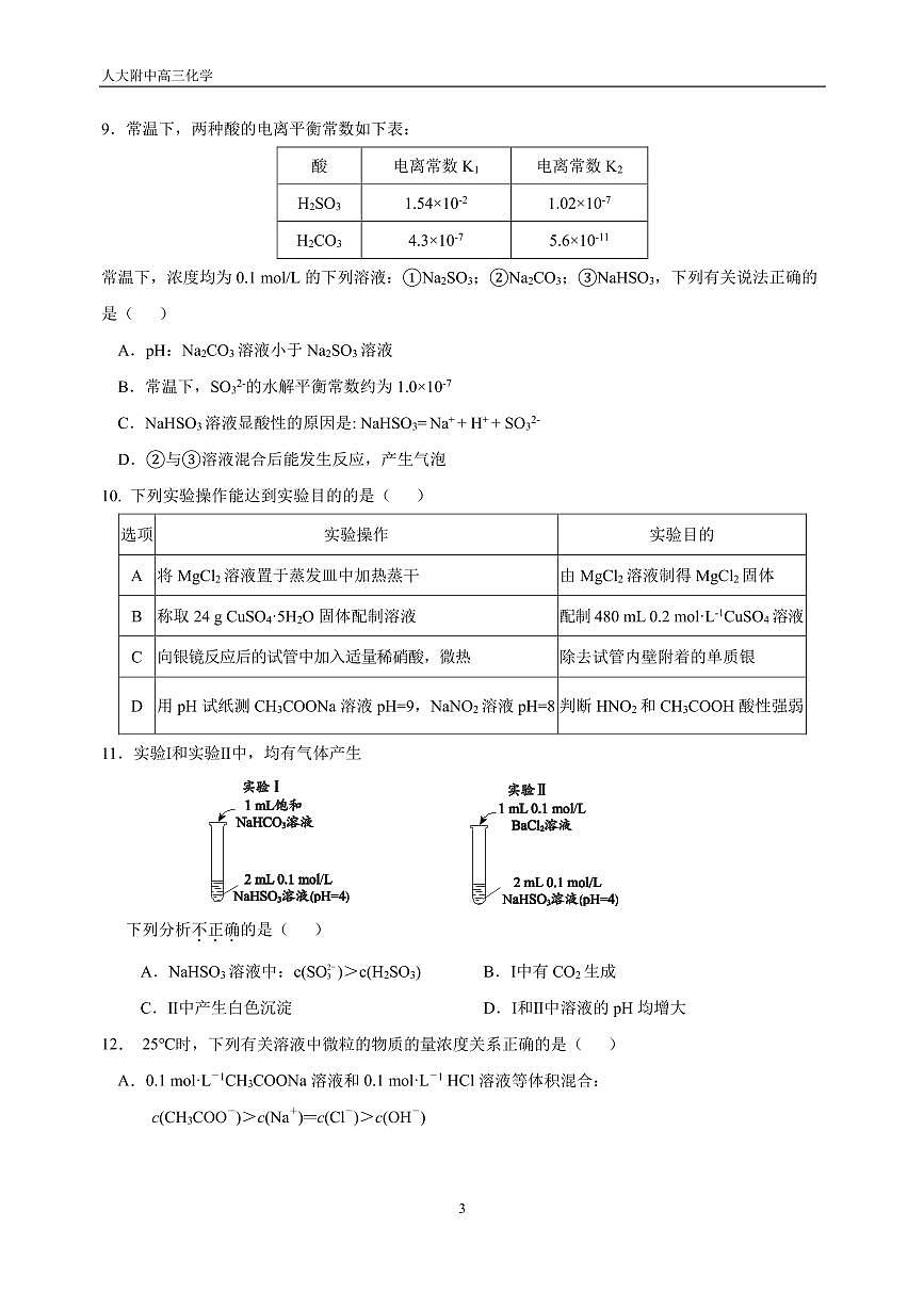 北京市中国人民大学附属中学2025-2026学年高三上学期统练4+化学试题（月考）第3页