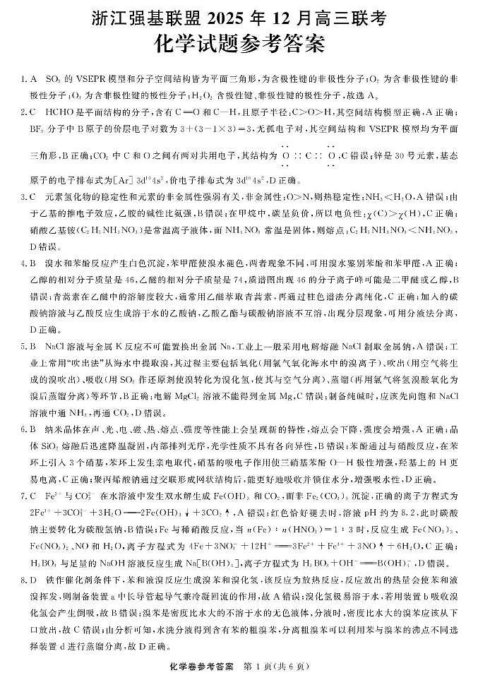 2026届浙江强基联盟高三上学期二模化学答案第1页