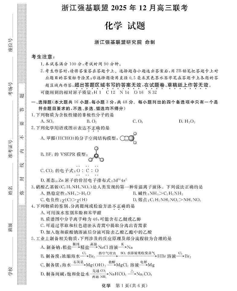 2026届浙江强基联盟高三上学期二模化学试题第1页