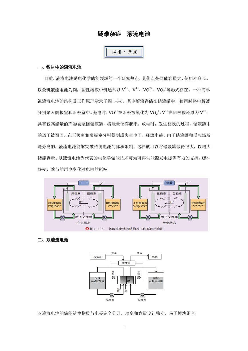 疑难杂症 液流电池练习含答案--2026届高考化学一轮第1页