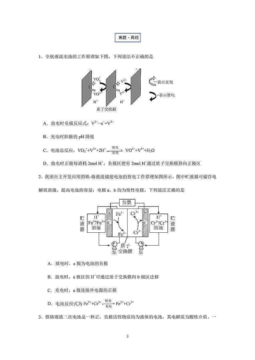 疑难杂症 液流电池练习含答案--2026届高考化学一轮第3页