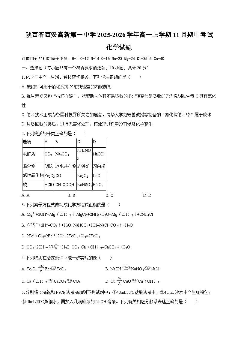 陕西省西安高新第一中学2025-2026学年高一上学期11月期中考试化学试题（含答案）第1页