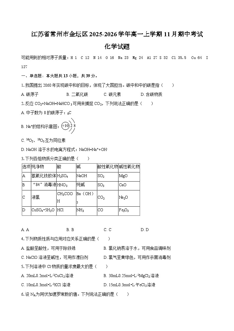 江苏省常州市金坛区2025-2026学年高一上学期11月期中考试化学试题（含答案）第1页