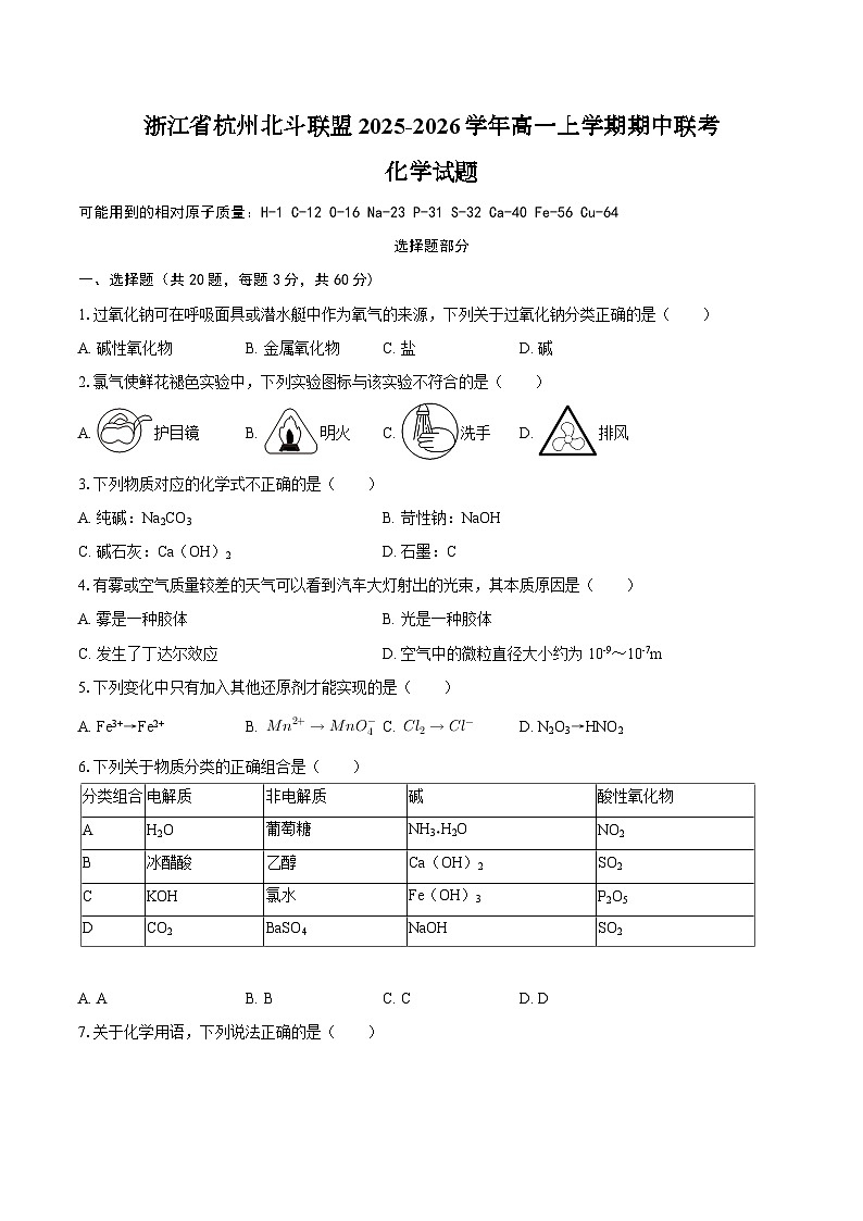 浙江省杭州北斗联盟2025-2026学年高一上学期期中联考化学试题（含答案）第1页