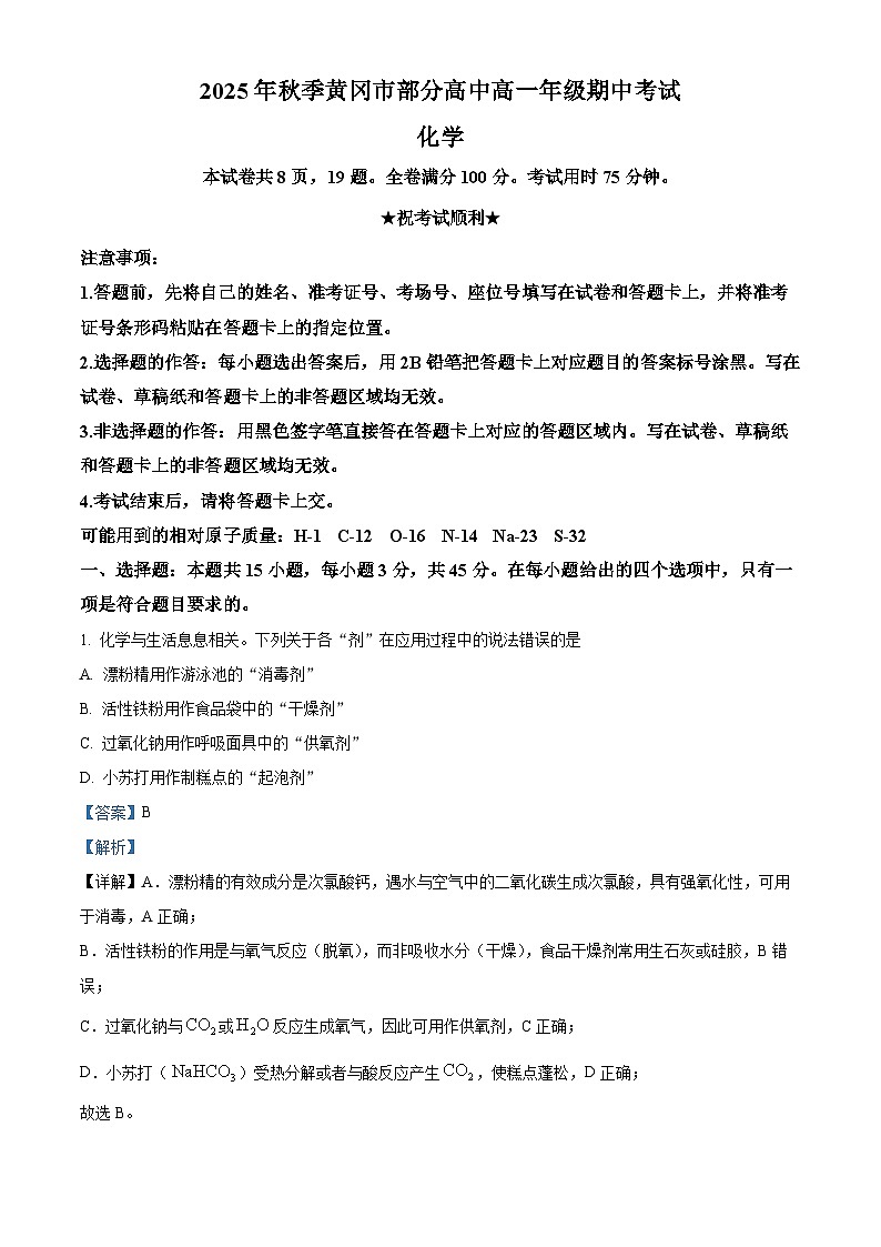 湖北省黄冈市部分高中2025-2026学年高一上学期11月期中化学试题 Word版含解析第1页