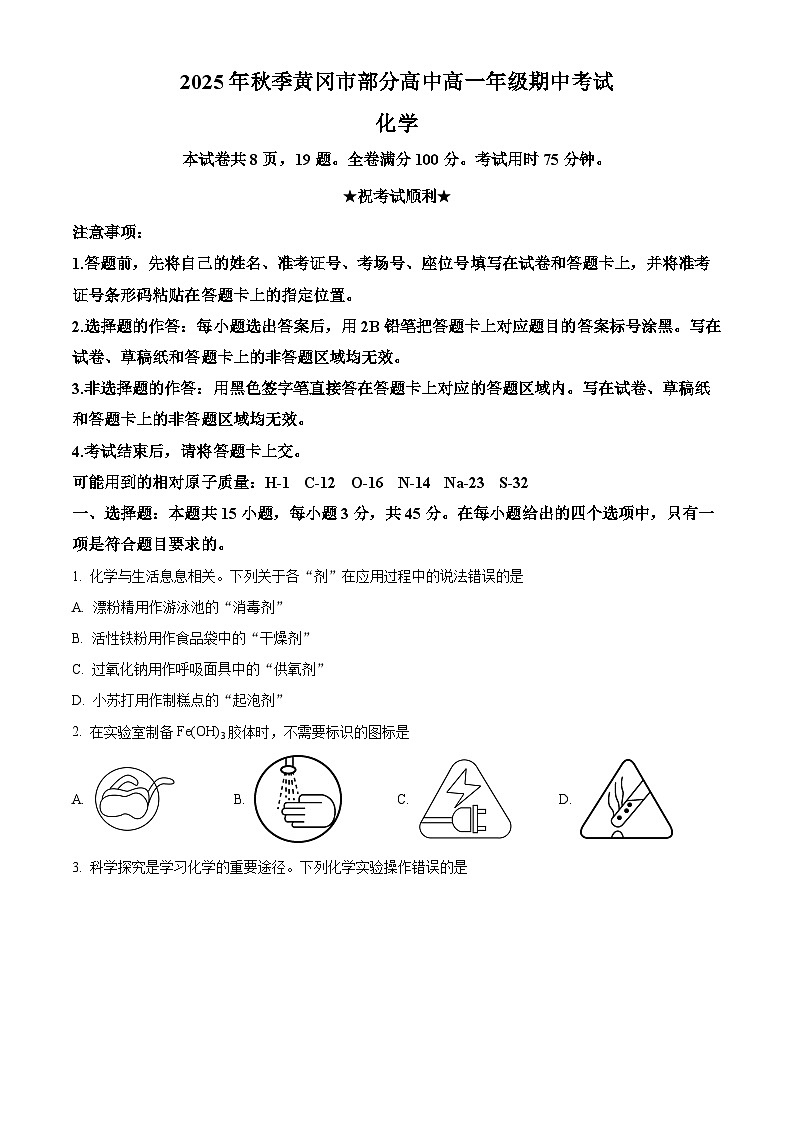 湖北省黄冈市部分高中2025-2026学年高一上学期11月期中化学试题（原卷版）第1页