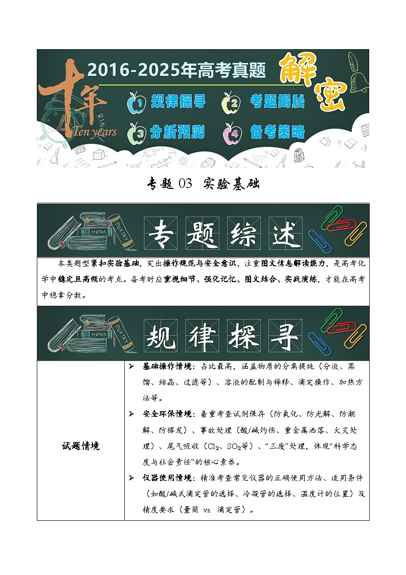 专题03  实验基础（解析版）第1页