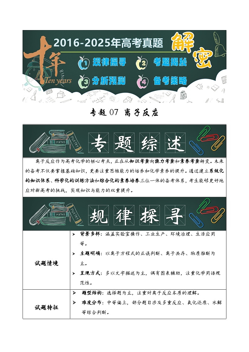 专题07  离子反应（解析版）第1页